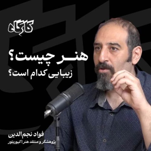  پادکستهنر چیست؟ زیبایی کدام است؟ فواد نجم‌الدین | پژوهشگر و منتقد هنر/ کیوریتور