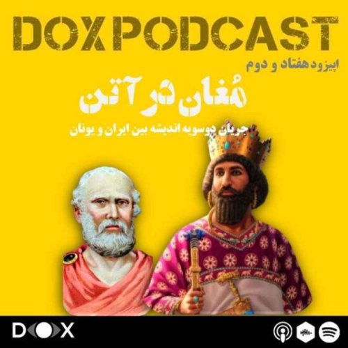  پادکستاپیزود هفتاد و دوم- مغان در آتن، جریان ایران و یونان