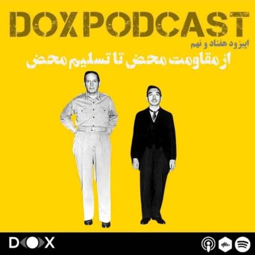  پادکستاپیزود هفتاد و نهم - تسلیم بی قید و شرط