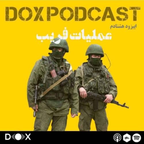  پادکستاپیزود هشتادم - عملیات فریب