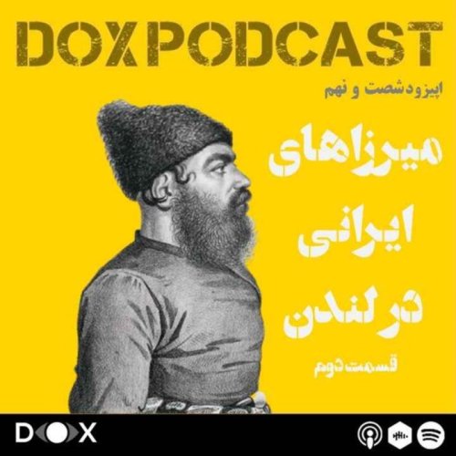  پادکستاپیزود شصت و نهم- میرزاهای ایرانی در لندن، بخش دوم