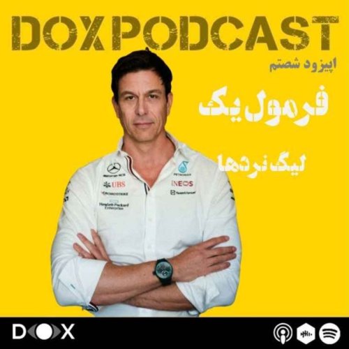  پادکستاپیزود شصتم - فرمول یک، لیگ نردها