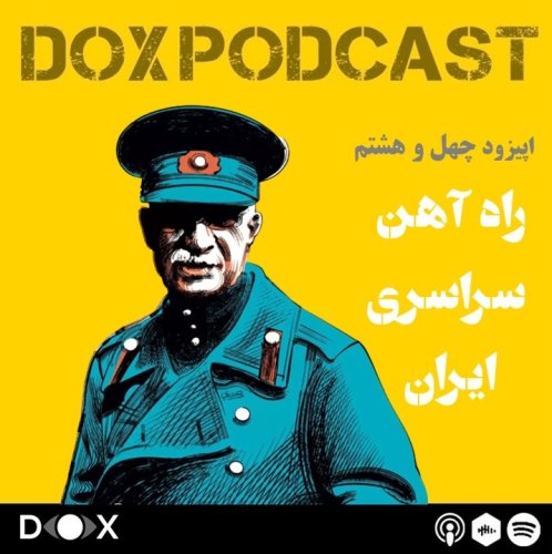  پادکستاپیزود چهل و هشتم-راه آهن سراسری ایران