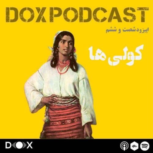  پادکستاپیزود شصت و ششم- کولیها