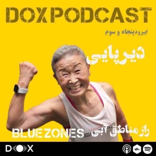  پادکستاپیزود پنجاه و سوم - دیرپایی، راز بلوزونها