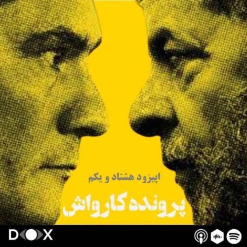  پادکستاپیزود هشتاد و یکم - عملیات کارواش