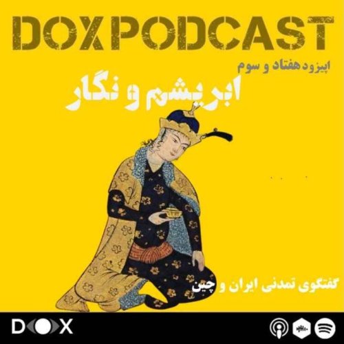  پادکستاپیزود هفتاد و سوم- ابریشم و نگار، جریان ایران و چین