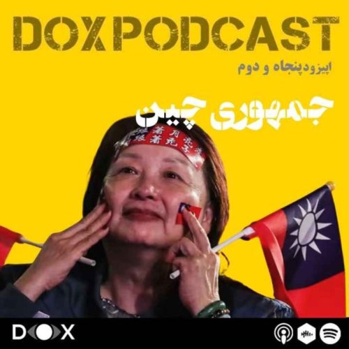  پادکستاپیزود پنجاه و دوم- جمهوری چین، تایوان