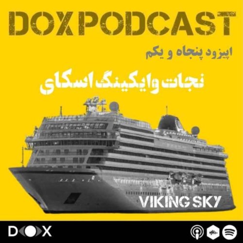  پادکستاپیزود پنجاه و یکم- نجات وایکینگ اسکای