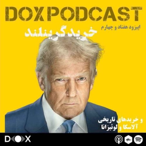  پادکستاپیزود هفتاد و چهارم - خرید گرینلند