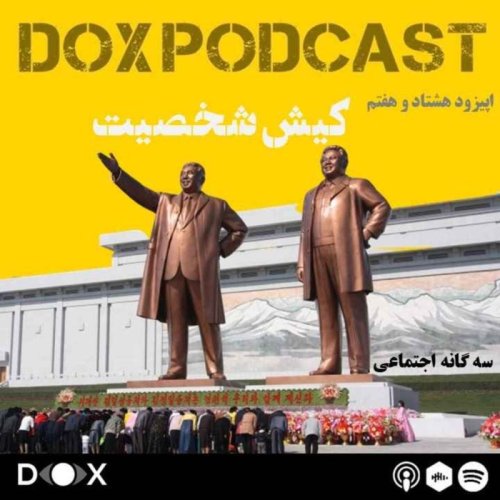  پادکستاپیزود هشتاد و هفتم- کیش شخصیت