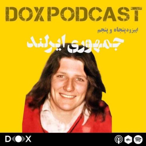  پادکستاپیزود پنجاه و پنجم- جمهوری ایرلند