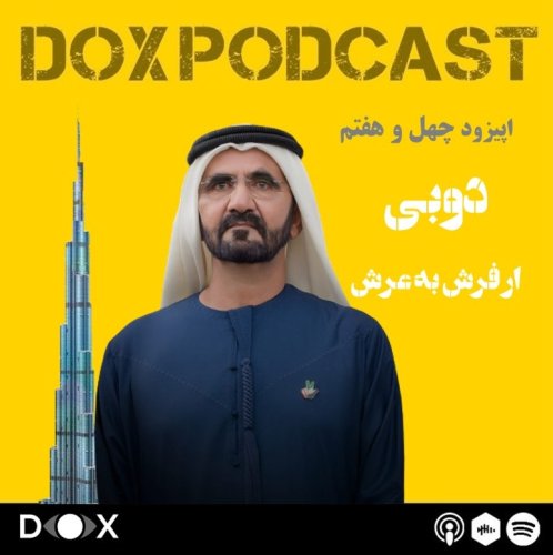  پادکستاپیزود چهل و هفتم- دوبی، از فرش به عرش