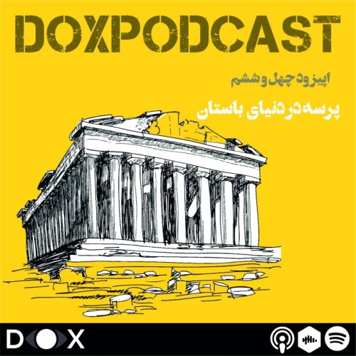  پادکستاپیزود چهل و ششم- پرسه در دنیای باستان