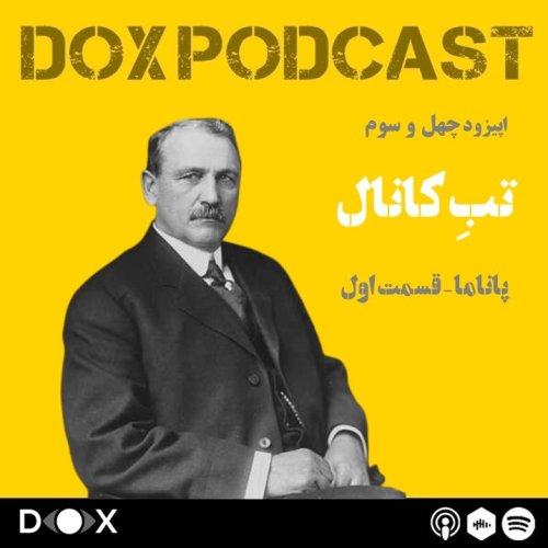  پادکستاپیزود چهل و سوم- تب کانال، پاناما قسمت اول