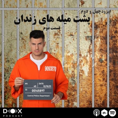  پادکستاپیزود چهل و دوم- پشت میله های زندان (قسمت دوم)