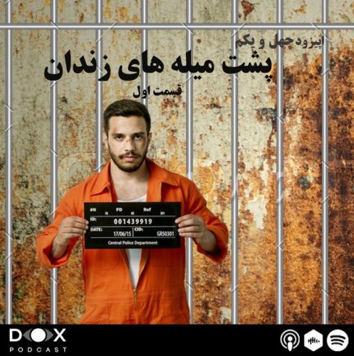  پادکستاپیزود چهل و یکم- پشت میله های زندان (قسمت اول)