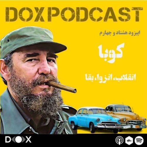  پادکستاپیزود هشتاد و چهارم- کوبا :انقلاب، انزوا، بقا