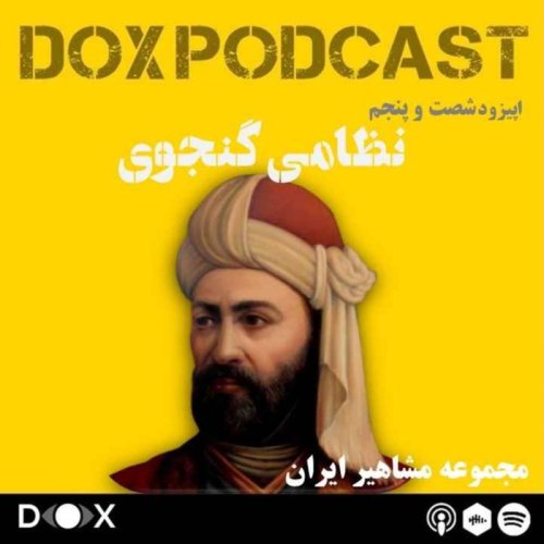  پادکستاپیزود شصت و پنجم - نظامی گنجوی