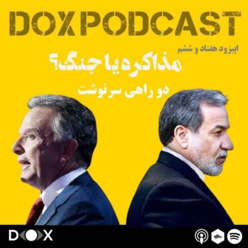  پادکستاپیزود هفتاد و ششم- مذاکره یا جنگ؟ دوراهی سرنوشت 