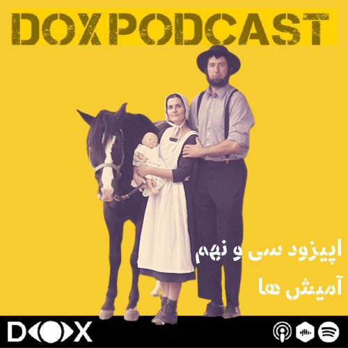  پادکستاپیزود سی و نهم : آمیش ها