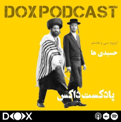  پادکستاپیزود سی و هشتم: حسیدی ها