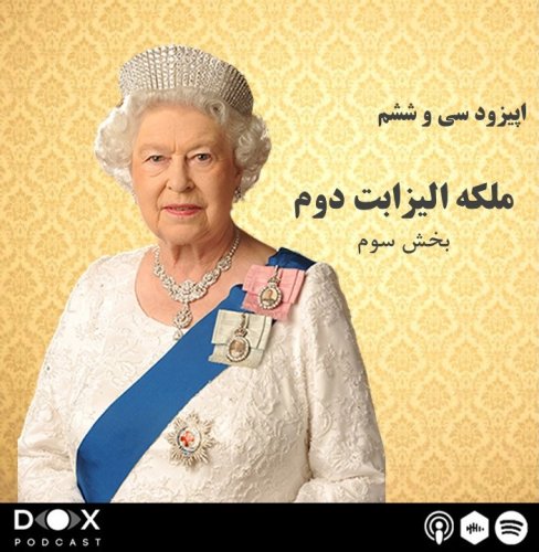  پادکستاپیزود سی و شش: ملکه الیزابت دوم، قسمت سوم