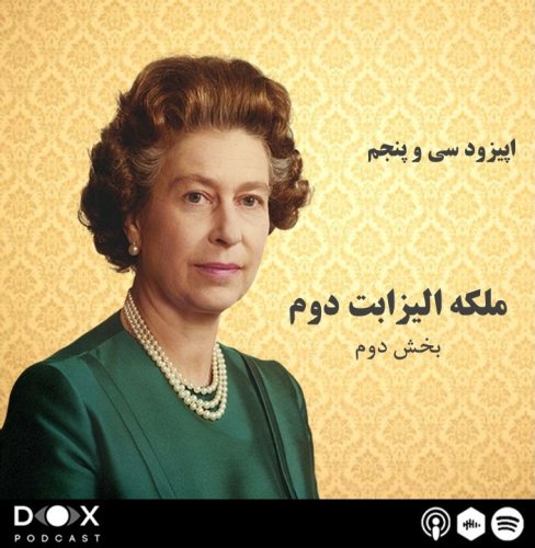  پادکستاپیزود سی و پنج: ملکه الیزابت دوم،  قسمت دوم