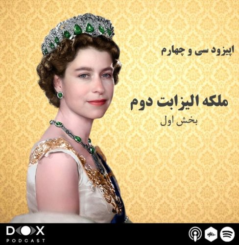  پادکستاپیزود سی و چهارم : ملکه الیزابت دوم-بخش اول
