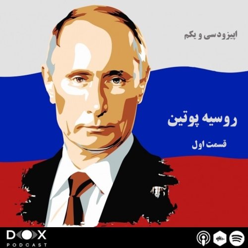  پادکستاپیزود سی و یکم: روسیه پوتین- قسمت اول