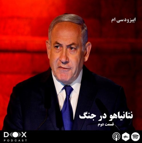  پادکست2 اپیزود سی ام: نتانیاهو در جنگ، قسمت