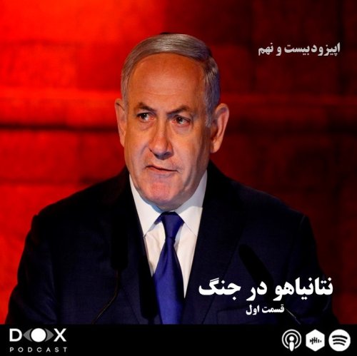  پادکستاپیزود بیست و نهم: نتانیاهو در جنگ، قسمت 1