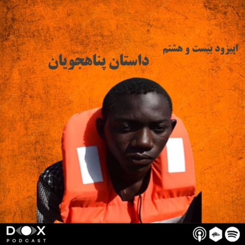  پادکستاپیزود بیست و هشتم: داستان پناهجویان