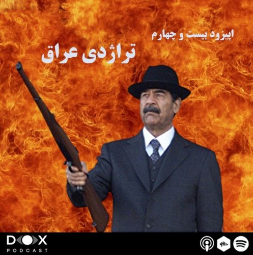  پادکستاپیزود بیست و چهارم: نابودی یک ملت، تراژدی عراق