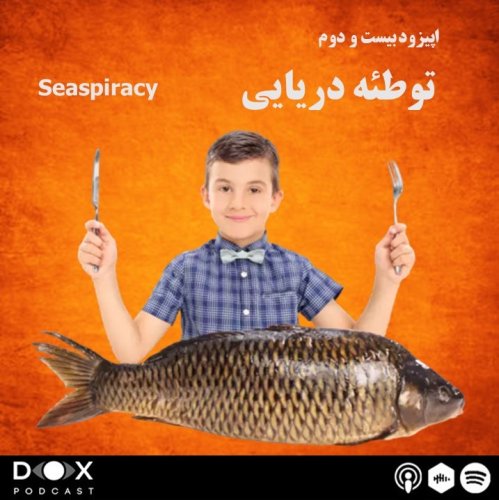  پادکست(Seaspiracy) اپیزود بیست و دوم: توطئه دریایی