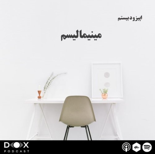  پادکست(The Minimalism) اپیزود بیستم : مینیمالیسم