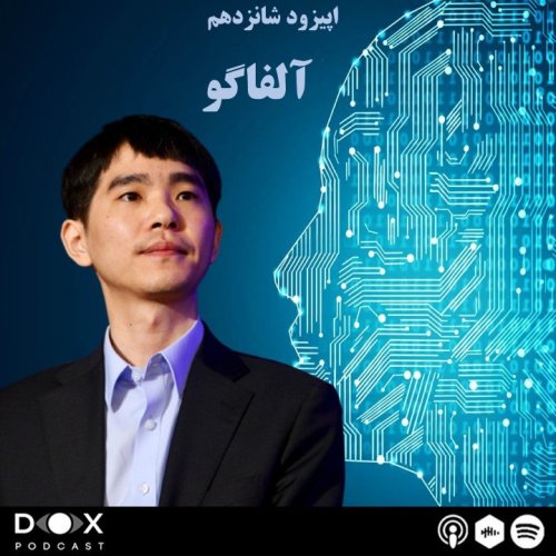  پادکستاپیزود شانزدهم : آلفاگو