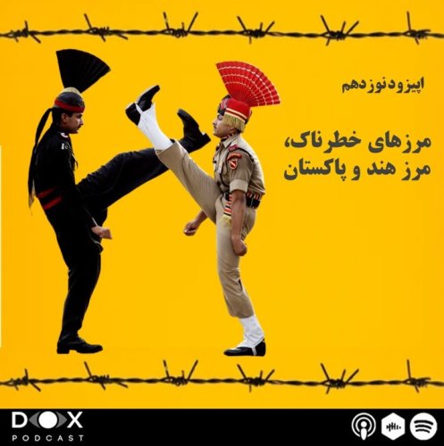  پادکستاپیزود نوزدهم: مرزهای خطرناک، سفری در دو سوی مرز هند و پاکستان