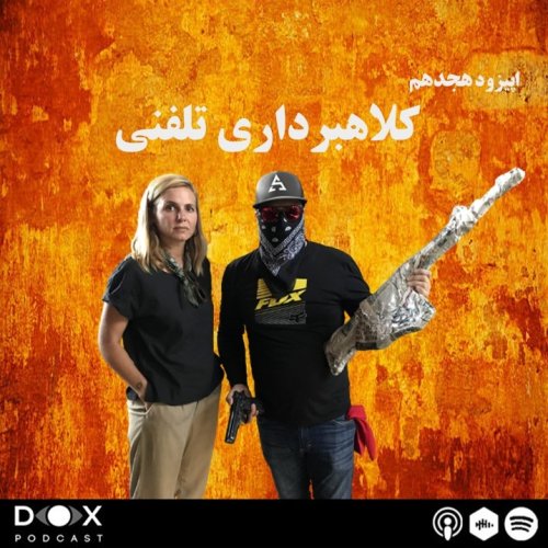  پادکست(Scams) اپیزود هجدهم: کلاهبرداری تلفنی