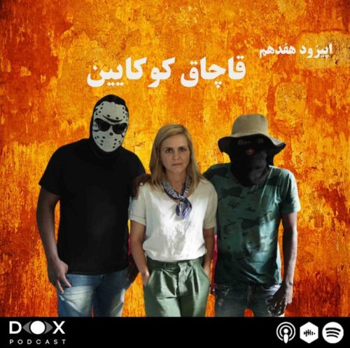  پادکستاپیزود هفدهم: قاچاق کوکایین