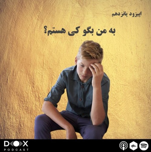  پادکستاپیزود پانزدهم : به من بگو کی هستم؟