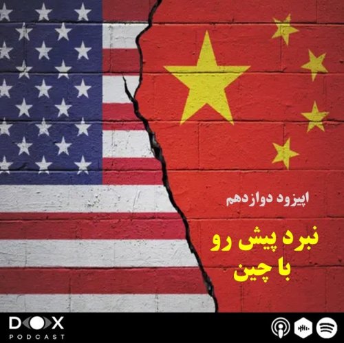  پادکستاپیزود دوازدهم: نبرد پیش رو با چین