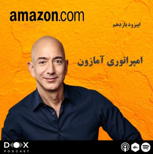 پادکستاپیزود یازدهم: امپراتوری آمازون
