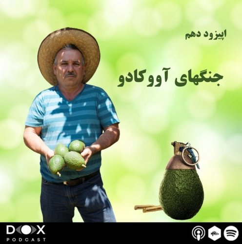  پادکستاپیزود دهم: جنگهای آووکادو