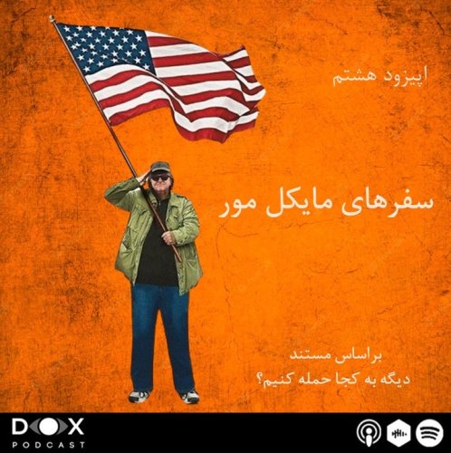  پادکست(Where to Invade Next?) اپیزود هشتم: بعد به کجا حمله کنیم؟