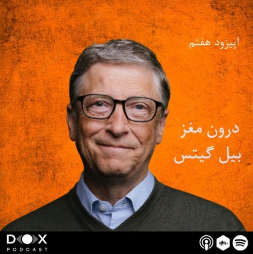  پادکستاپیزود هفتم: درون مغز بیل گیتس