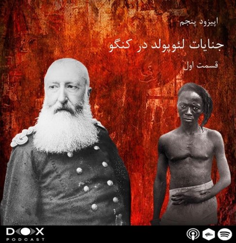  پادکستاپیزود پنجم: جنایات لئوپولد در کنگو- قسمت اول