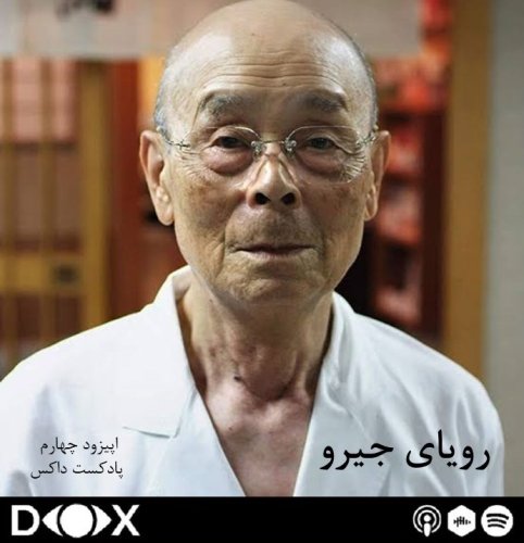  پادکستاپیزود چهارم- رویای جیرو