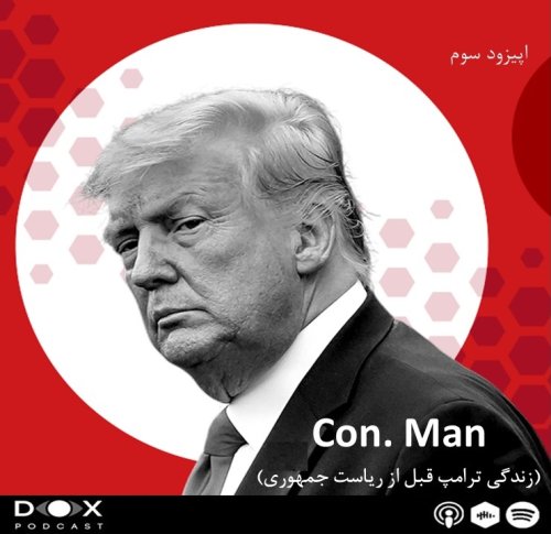  پادکست(Con Man)اپیزود سوم : شیاد