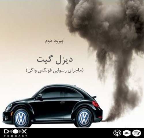  پادکستاپیزود دوم- تقلب بزرگ فولکس واگن